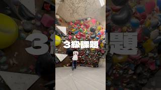 新宿区四谷 エバーフリークライミングジム ボルダリング #bouldering #climbing #ボルダリング #クライミング 初心者向け #shorts