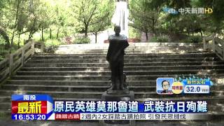 20150901中天新聞　賽德克古戰場　見證台灣抗日歷史