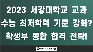 2023학년도 서강대학교 고교장추천 수능 최저학력 기준의 행방은? : [2023 전형 계획 분석]