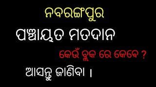 ନବରଙ୍ଗପୁର ପଞ୍ଚାୟତ ନିର୍ବାଚନ କେଉଁ ଦିନ କେଉଁ ବ୍ଲକରେ ଅନୁଷ୍ଠିତ ହେବ ? ଆସନ୍ତୁ ଜାଣିଵା