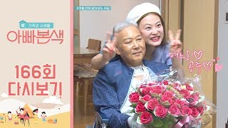 ☞일등 며느리 납셨다!☜ 센.스.대.박! 시아버지를 활짝 웃게한 심진화의 특급 선물은?! | 아빠본색 166회 다시보기