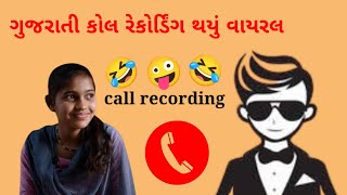 ગુજરાતી કોલ રેકોર્ડિંગ થયું વાયરલ Gujarati call recording #gujaraticallrecording #callrecording