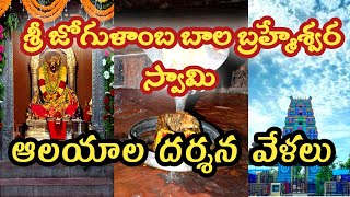 || శ్రీ జోగుళాంబ బాల బ్రహ్మేశ్వర స్వామి దేవస్థాన ఆలయ సమాచారం||Sri Jogulamba Temple Information||