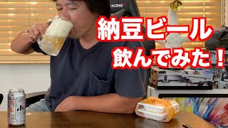 がぶ飲み【納豆ビール】飲んでみた！