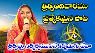 త్రిత్వమై నిత్యత్వమున నే కత్వమగు దేవా ||Trinity Sunday Festival  song ||AndhraChristian Songs