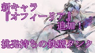 【メメントモリ】【実況】新キャラ『オフィーリア』追加！　初の挑発持ちタンク！【ウル】