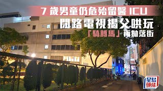 九龍城廣場父子墮樓｜遭父拋落街7歲男童仍危殆 續留醫ICU｜星島頭條新聞｜九龍城廣場｜九龍城｜父子｜天台