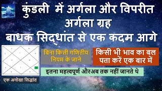 अर्गला और विपरीत अर्गला ग्रह ! बाधक सिद्धांत से एक कदम आगे ! बाधक ग्रह !