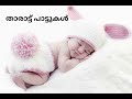 താരാട്ട് പാട്ടുകൾ malayalam tharattu pattukal lullabies from malayalam films part 3