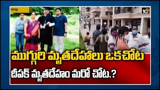 ముగ్గురి మృతదేహాలు ఒకచోట.. దీపక్ మృతదేహం మరో చోట.? | Visakha | 10TV News