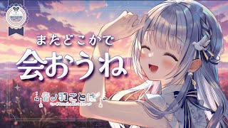 【 雑談 】最後ってわけではないのでのんびり雑談です❁.｡【音ノ羽ことは  / #vtuber 】