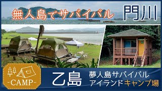 【宮崎県門川町】乙島アイランドサバイバルコテージ（キャンプ）