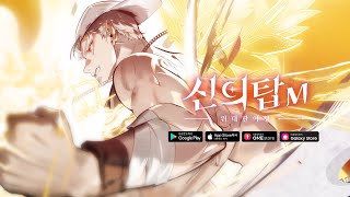 [신의 탑M:위대한 여정] 자유의 날개 우렉 마지노를 만나다!