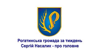 Рогатинська громада за тиждень Сергій Насалик - про головне