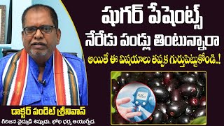 నేరేడు పళ్ళు తింటే | Health Benefits Of Jamun Fruit in Telugu | Pandit Srinivas | Socialpost Health