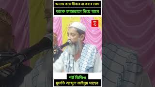 @SM8TV অন্যায় করে শিকার না করার জেদ তাকে জাহান্নামেনিয়ে যাবে মুফতিআব্দুলকাইয়ুম