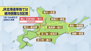 経営改善の中で消えた鉄路　“利用者向上”求められる８つの黄線区　ＪＲ北海道
