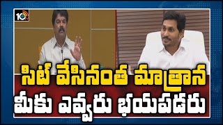 సిట్ వేసినంత మాత్రాన మీకు ఎవ్వరు భయపడరు | TDP Fires On CM Jagan Over SIT | 10TV News