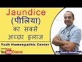 Jaundice (पीलिया) का सबसे अच्छा इलाज | Best Treatment of Jaundice