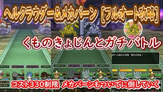 (音声なし)【ドラクエウォーク】ヘルクラウダー＆メカバーン[フルオート攻略]メカバーン(コスト３３０制限)もついでにやっていく。