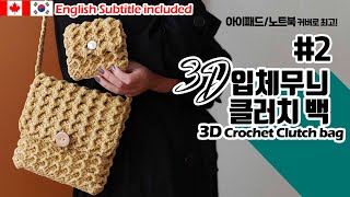 (2.5만명 view) 2편 조이의 3D 클러치백 - 3d clutch bag part 2.