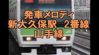 発車メロディ　新大久保駅　2番線　山手線