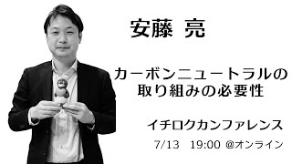 「カーボンニュートラルの取り組みの必要性」安藤 亮氏 （株式会社横浜銀行 地域戦略統括部 地域戦略・SDGs推進グループ）/ イチロクカンファレンス vol.42＠オンライン