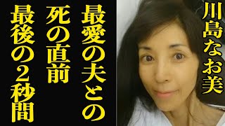 【衝撃】川島なお美の命と駆け引きにした仕事に涙腺崩壊…「なにもしない」を選んだ闘病生活の真相が！？【芸能】