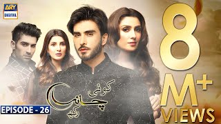 Koi Chand Rakh Episode 26 (CC) Ayeza Khan | Imran Abbas | Muneeb Butt | ARY Digital