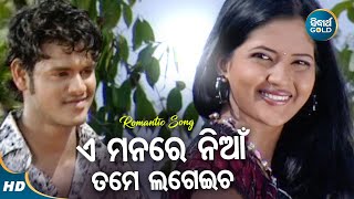 E Manare NianTame Lageicha - Romantic Album Song | Sourin Bhatt | ଏ ମନରେ ନିଆଁ ଲଗେଇଚା| Sidharth Music