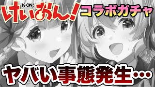 【IDORY PRIDE×けいおん！】けいおん!コラボガチャで盛大にやらかしました…【アイプラ】