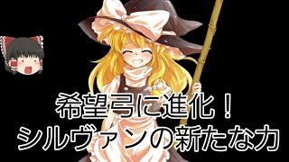 【崩壊学園】希望弓シルヴァン【新たな力】