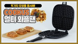 와플 모양 좀 특이한데~? 🧇 | 쿠커스 '프리미엄 점보 와플메이커' (광고포함)