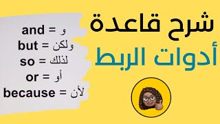 شرح قاعدة أدوات الربط | and, but, or, so