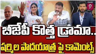 బీజేపీ కొత్త డ్రామా..షర్మిల పాదయాత్ర పై కామెంట్స్: BJP New Plan | Prime9 News