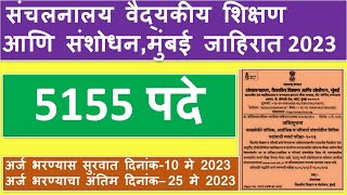 वैद्यकीय शिक्षण  विभाग आणि संशोधन,मुंबई जाहिरात 2023 / DMER Recruitment  Advertisement 2023