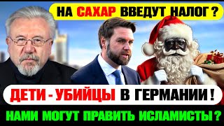⭐️Что творится в Германии? Исламисты, мафия и налоги!