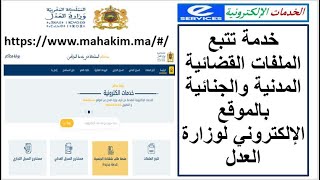 خدمة تتبع الملفات القضائية المدنية والجنائية بمختلف المحاكم عن بعد عبر الموقع الإلكتروني وزارة العدل