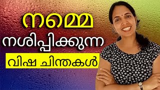 നമ്മെ നശിപ്പിക്കുന്ന വിഷ ചിന്തകൾ | Good morning malayalam motivation | Vitality Queens