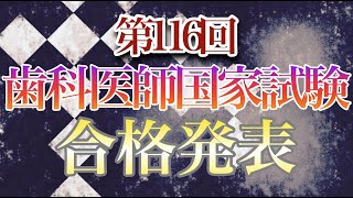 【116回歯科医師国家試験】合格発表。中年YouTuber歯科医師爆誕か。ちょっと歯に詳しい無駄に２つも大学出てるただのオッサンとなるか。運命の瞬間です。