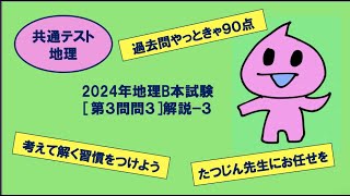 ［たつじん地理］第３問問３解説（３）／大学受験地理・2024年共通テスト地理B本試験#世界の大都市#ＢＲＩＣＳ