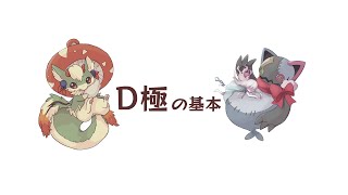 D極について / 幻獣物語2