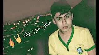 #تحديات /: تحدي الجلد-! وانكسرت رجلي