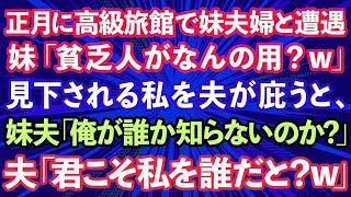 【スカッとする話】正月に箱根の高級旅館で妹夫婦と遭遇。妹「貧乏人がなんの用？ｗ」貧乏夫婦と見下される私を夫が庇うと、妹夫「俺が誰だか知らないのか？」夫「君こそ私を誰だと？ｗ」