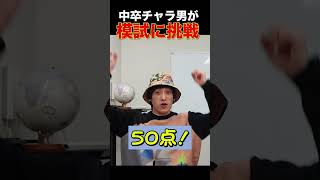 【中卒チャラ男】初めてのマークシートあるある。＃Shorts