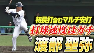 【ガチな打球速度】渡部聖弥『完璧にとらえて右中間へ！初長打含むマルチ安打』