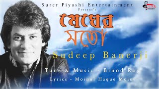 Mehger Moto | মেঘের মতো | Sudeep Banerji | Binod Roy | Moinul Haque Moin | New Song 2022