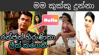 රන්ජන් සහ හිරුණිකා ලීක් කරගනී | මම එයාට කුක්කු දුන්නා | NEW VOICE RECORD Ranjan Funny |