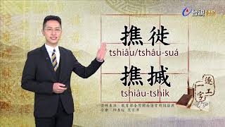 2020.2.18.台視台語新聞逐工一字「撨」（tshiâu）