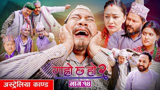 अस्ट्रेलिया काण्ड II Garo Chha Ho 2 II Epi: 14II March 3 2025 II Binod Begam Kul Bahadur Resham Diya